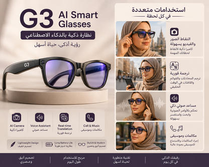 G3 - Wireless Bluetooth and Ai Smart Glasses | نظارات G3  الذكية